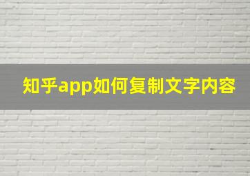 知乎app如何复制文字内容