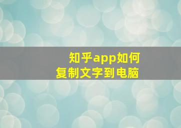 知乎app如何复制文字到电脑