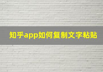 知乎app如何复制文字粘贴