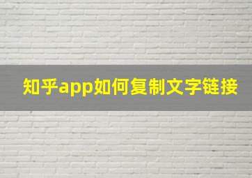 知乎app如何复制文字链接