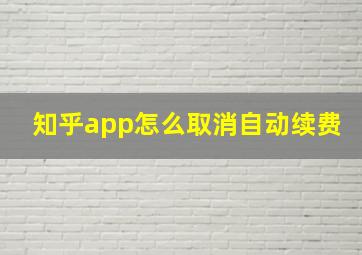 知乎app怎么取消自动续费