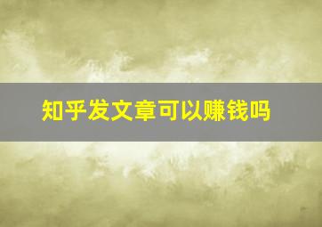 知乎发文章可以赚钱吗