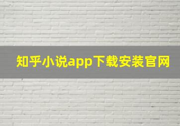 知乎小说app下载安装官网