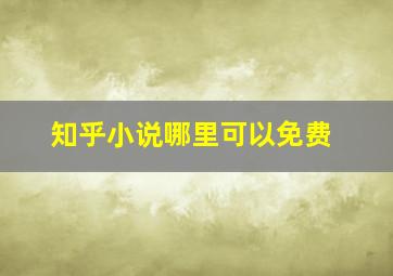 知乎小说哪里可以免费