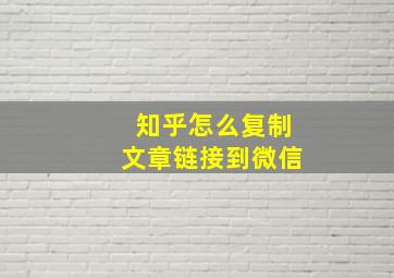 知乎怎么复制文章链接到微信