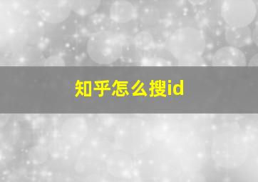 知乎怎么搜id