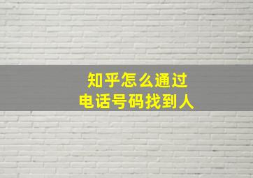 知乎怎么通过电话号码找到人