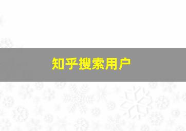 知乎搜索用户