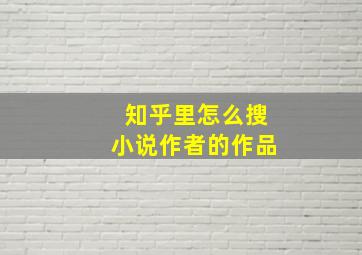 知乎里怎么搜小说作者的作品