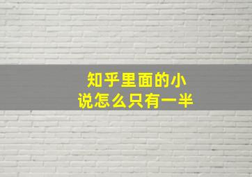 知乎里面的小说怎么只有一半