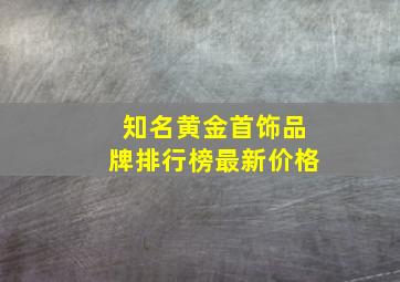 知名黄金首饰品牌排行榜最新价格