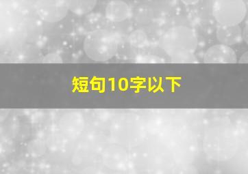 短句10字以下