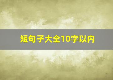 短句子大全10字以内