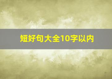 短好句大全10字以内