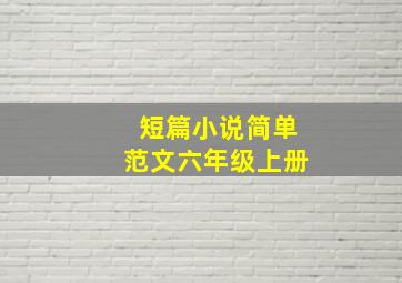 短篇小说简单范文六年级上册