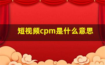 短视频cpm是什么意思