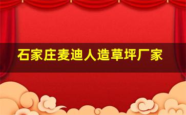 石家庄麦迪人造草坪厂家