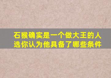 石猴确实是一个做大王的人选你认为他具备了哪些条件