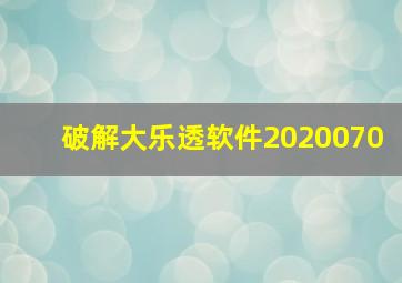 破解大乐透软件2020070