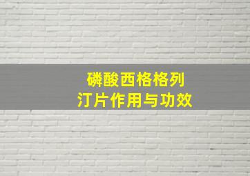 磷酸西格格列汀片作用与功效