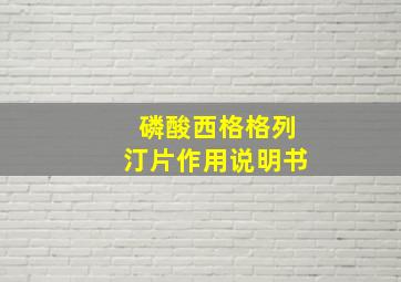 磷酸西格格列汀片作用说明书