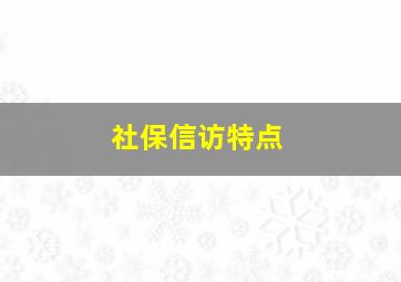 社保信访特点