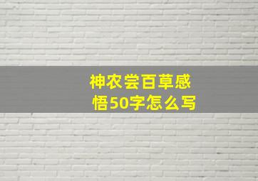 神农尝百草感悟50字怎么写