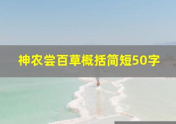 神农尝百草概括简短50字