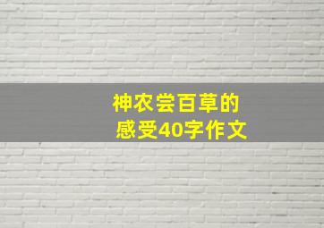 神农尝百草的感受40字作文