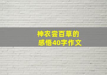 神农尝百草的感悟40字作文