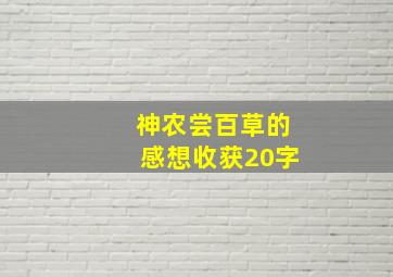 神农尝百草的感想收获20字