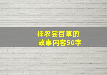 神农尝百草的故事内容50字