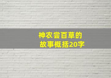 神农尝百草的故事概括20字