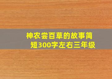 神农尝百草的故事简短300字左右三年级