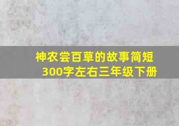 神农尝百草的故事简短300字左右三年级下册