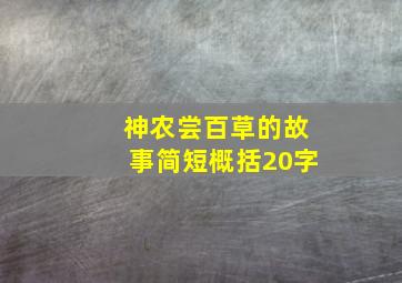 神农尝百草的故事简短概括20字