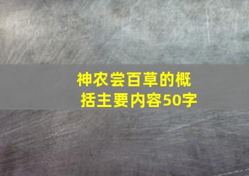 神农尝百草的概括主要内容50字