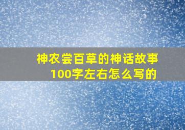 神农尝百草的神话故事100字左右怎么写的