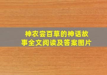 神农尝百草的神话故事全文阅读及答案图片