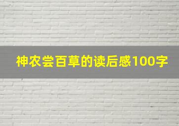 神农尝百草的读后感100字