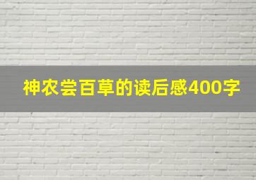 神农尝百草的读后感400字