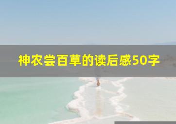 神农尝百草的读后感50字