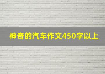 神奇的汽车作文450字以上