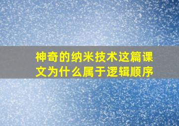 神奇的纳米技术这篇课文为什么属于逻辑顺序