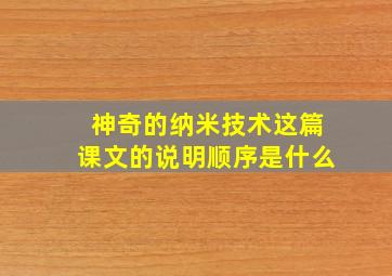 神奇的纳米技术这篇课文的说明顺序是什么