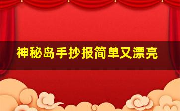 神秘岛手抄报简单又漂亮