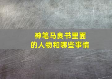 神笔马良书里面的人物和哪些事情