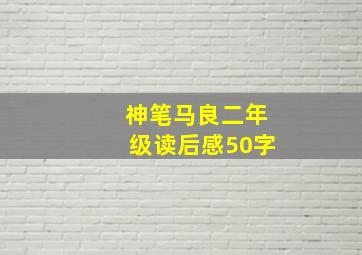 神笔马良二年级读后感50字