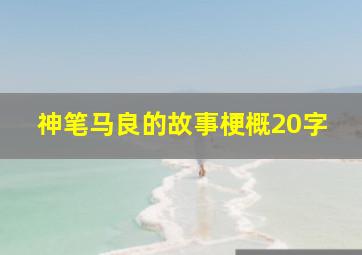 神笔马良的故事梗概20字