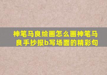 神笔马良绘画怎么画神笔马良手抄报b写场面的精彩句